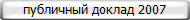 публичный доклад 2007